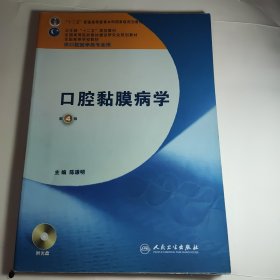 卫生部“十二五”规划教材：口腔黏膜病学（第4版）