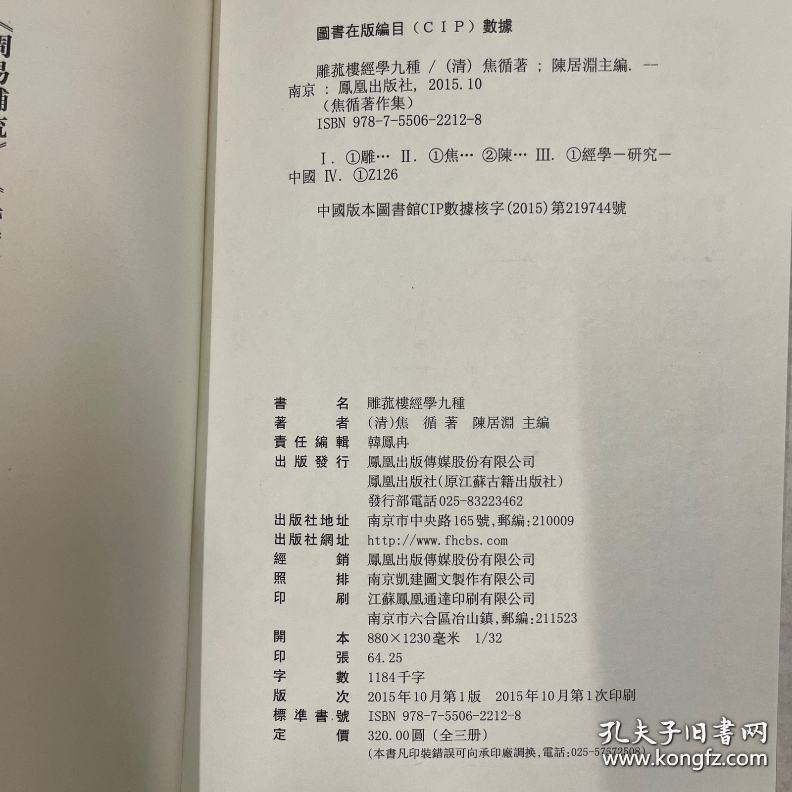 雕菰楼经学九种，32开精装全三册，2015年一版一印，库存书，九五品，繁体字竖排