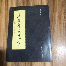 真行草每日一字