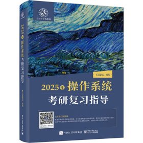 2025年作系统研复指导 计算机考试 作者 新华正版