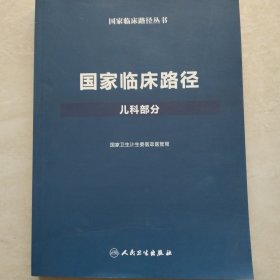 国家临床路径（儿科部分）