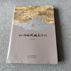 水浒时代的真沧州