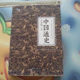 中国通史（全译全注软精装珍藏插图版）-“慢读”系列