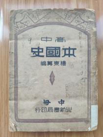 民国版《高中本国史》中册 稀见版本 加盖锦州师范学校藏书章