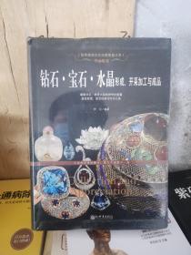 华丽蜕变：钻石·宝石·水晶形成、开采加工与成品