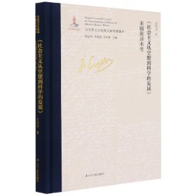 《社会主义从空想到科学的发展》朱镜我译本考