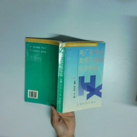 电厂化学水处理与在线化学仪表