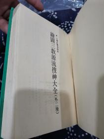 绘图三教源流搜神大全（外二种）1990年一版一印