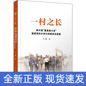 一村之長 新中國