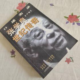 张学良世纪传奇:口述实录  下册