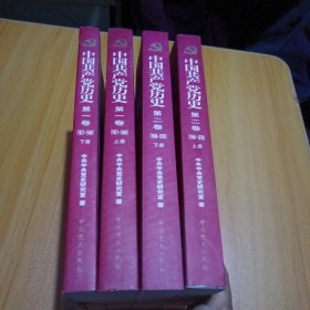中国共产党历史（全四卷）