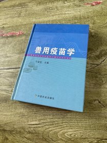 兽用疫苗学