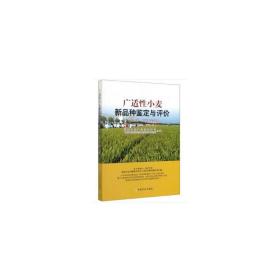 广适性小麦新品种鉴定与评价（2018—2019年度）国家小麦产业技术体系中国农业科学院作物科学研究所 编2020-06-01