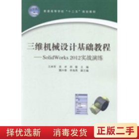 三維機(jī)械設(shè)計(jì)基礎(chǔ)教程SolidWorks 2012實(shí)戰(zhàn)演練 王林軍 吳卓鄭敏 中國(guó)鐵道出版社 9787113179656