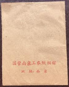 六十年代，重庆国营南泉工农照相馆（像袋）