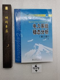 普通高等教育“十一五”规划教材：电力系统稳态分析（第3版）