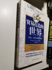 贸易打造的世界