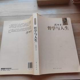 哲学与人生 第二版