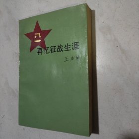 再忆征战生涯