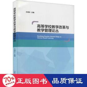 高等学校教学改革与教学管理论丛