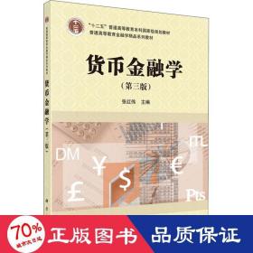 货币金融学(第3版) 大中专文科经管 作者