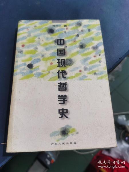 中国现代哲学史（冯友兰 著）