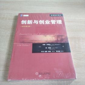 管理教材译丛：创新与创业管理（原书第2版）