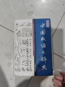 中国成语大辞典