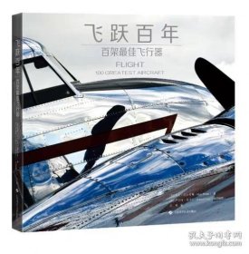 飞跃百年：百架最佳飞行器 上海科学技术出版社