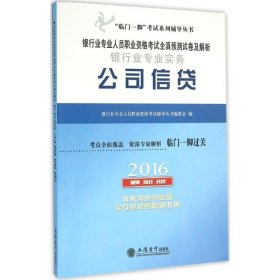 银行业专业实务公司信贷（2016 最新版）