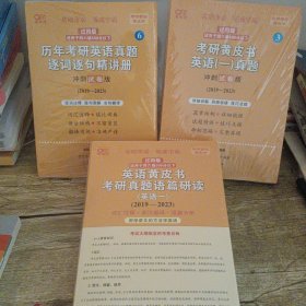 历年考研英语真题解析及复习思路(精编版)：张剑考研英语黄皮书2019-2023