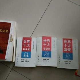 世界十大科学家,富豪,思想家…共三册合售（新书,未翻阅过）