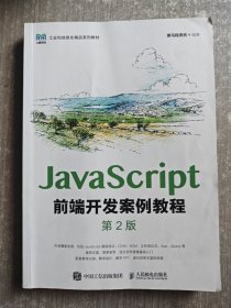 JavaScript前端开发案例教程（第2版）