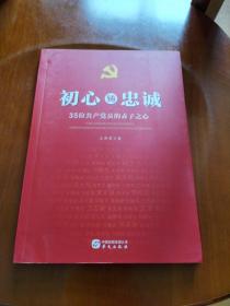 初心铸忠诚：35位共产党员的赤子之心