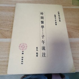 时间医学——子午流注