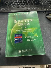 数字信号处理实践方法