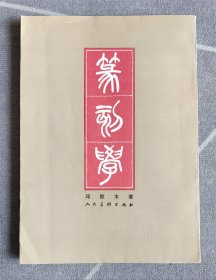 篆刻学