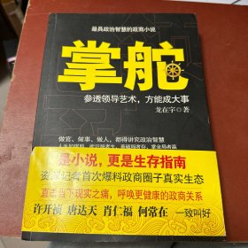 掌舵：参透领导艺术，方能成大事