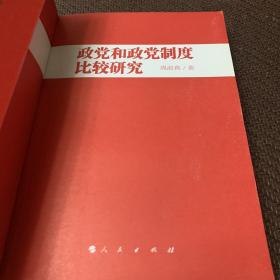 政党学研究丛书：政党和政党制度比较研究