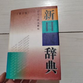 新日汉辞典 （增订版）辽宁人民出版社 精装 21-2号柜