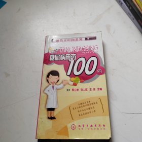 糖尿病用药100问