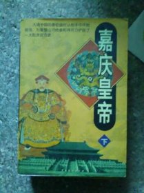 嘉慶皇帝 下冊
