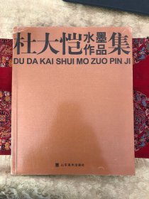 杜大恺水墨作品集