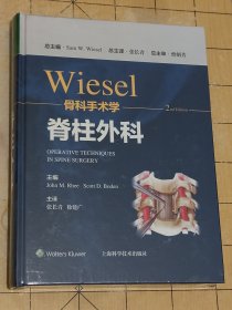 WIESEL骨科手术学·脊柱外科2024