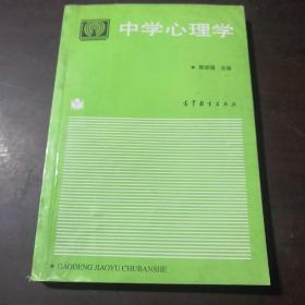 中学心理学