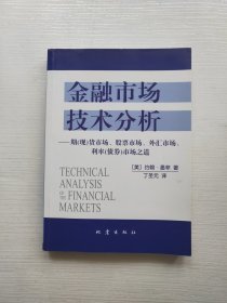 金融市场技术分析：期（现）货市场、股票市场、外汇市场、利率（债券）市场之道