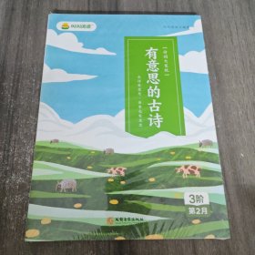 叫叫阅读：有意思的古诗（3阶第2月）