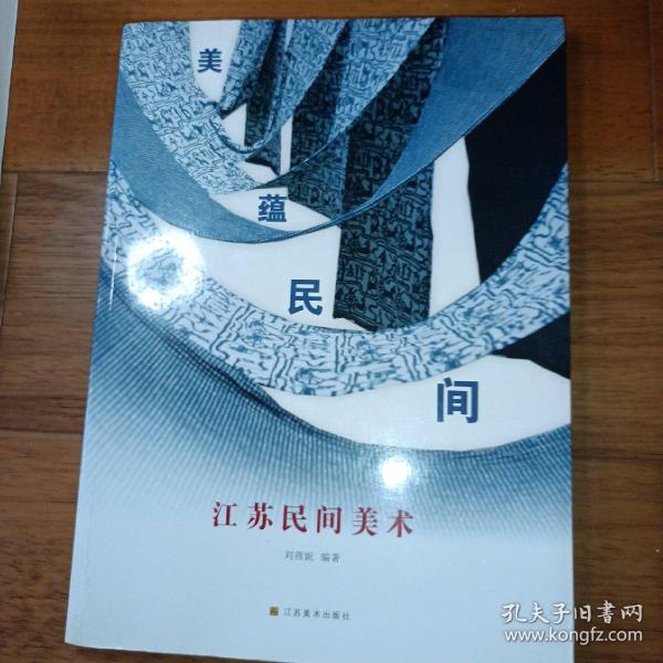 美蕴民间 : 江苏民间美术