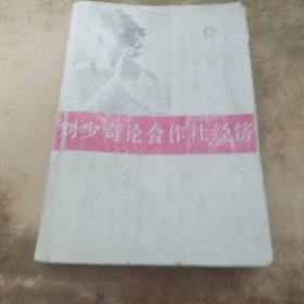 刘少奇论合作社经济