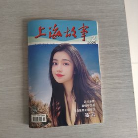 上海故事2025年第2期